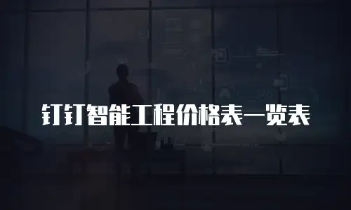 钉钉智能工程价格表一览表