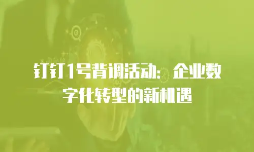 钉钉1号背调活动：企业数字化转型的新机遇