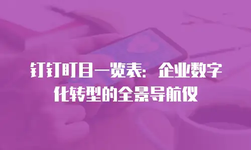 钉钉盯目一览表：企业数字化转型的全景导航仪