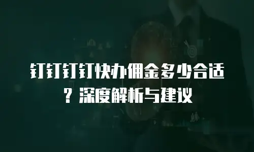 钉钉钉钉快办佣金多少合适？深度解析与建议