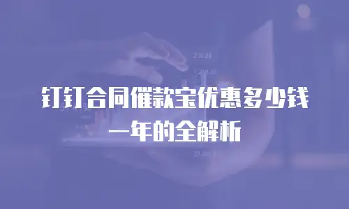钉钉合同催款宝优惠多少钱一年的全解析