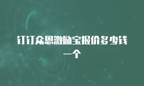 钉钉众恩激励宝报价多少钱一个