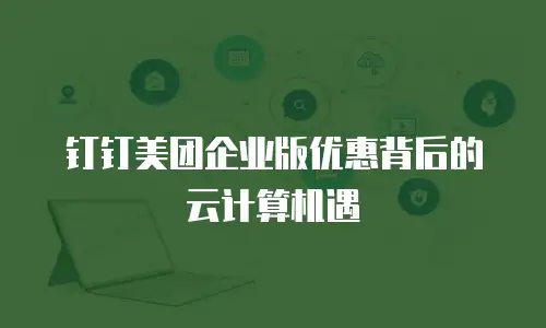钉钉美团企业版优惠背后的云计算机遇