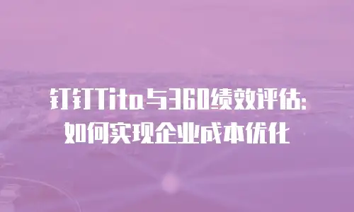 钉钉Tita与360绩效评估：如何实现企业成本优化