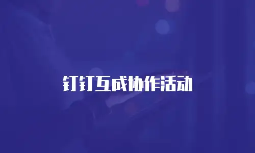 钉钉互成协作活动