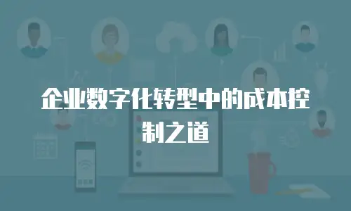 企业数字化转型中的成本控制之道