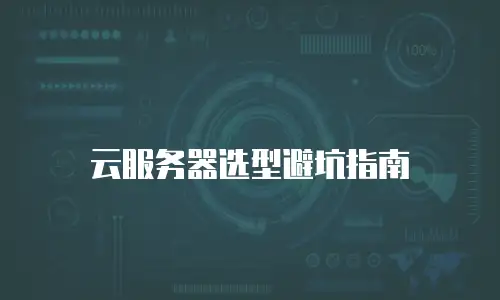 云服务器选型避坑指南