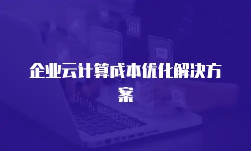 企业云计算成本优化解决方案