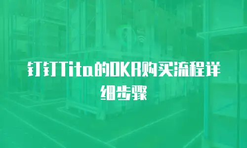 钉钉Tita的OKR购买流程详细步骤