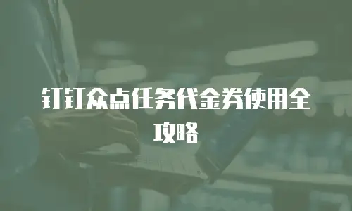 钉钉众点任务代金券使用全攻略