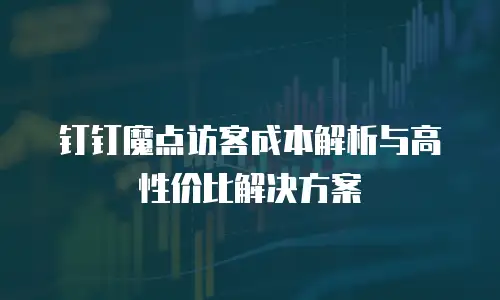 钉钉魔点访客成本解析与高性价比解决方案
