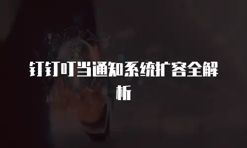 钉钉叮当通知系统扩容全解析