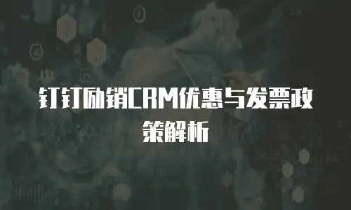钉钉励销CRM优惠与发票政策解析