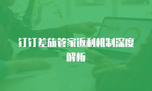 钉钉差旅管家返利机制深度解析