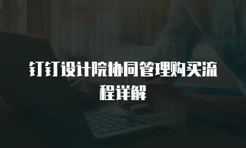 钉钉设计院协同管理购买流程详解