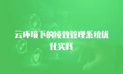 云环境下的绩效管理系统优化实践