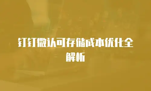 钉钉微认可存储成本优化全解析