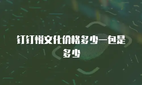 钉钉悦文化价格多少一包是多少