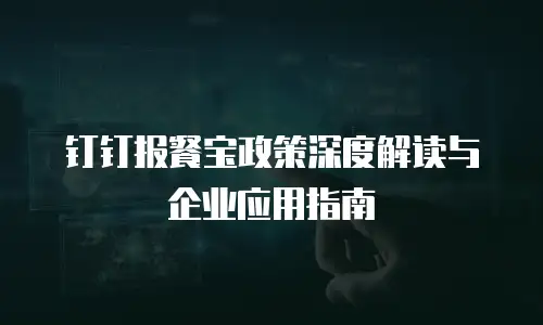 钉钉报餐宝政策深度解读与企业应用指南