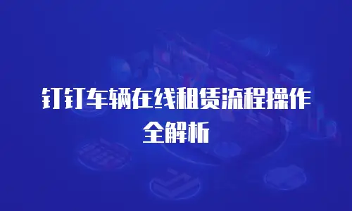 钉钉车辆在线租赁流程操作全解析
