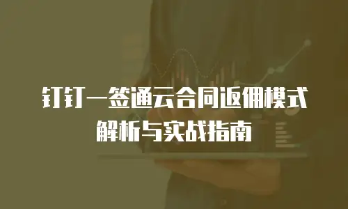 钉钉一签通云合同返佣模式解析与实战指南