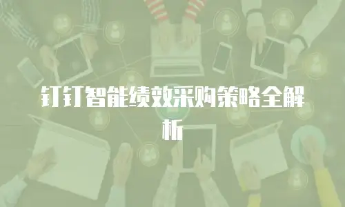 钉钉智能绩效采购策略全解析