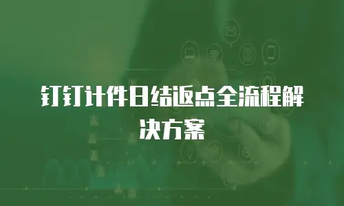 钉钉计件日结返点全流程解决方案
