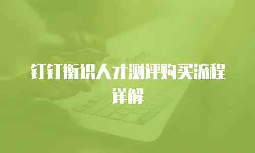 钉钉衡识人才测评购买流程详解