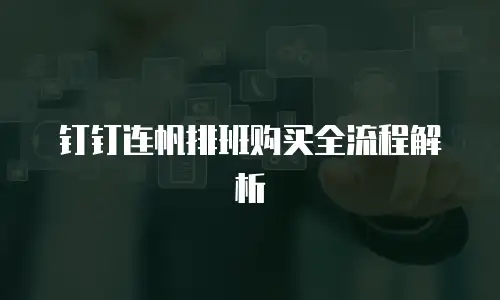 钉钉连帆排班购买全流程解析