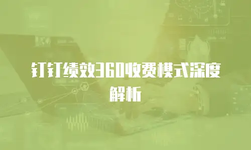 钉钉绩效360收费模式深度解析