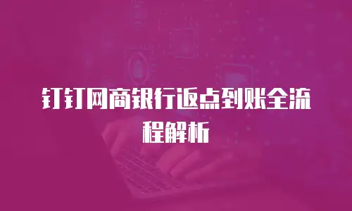 钉钉网商银行返点到账全流程解析
