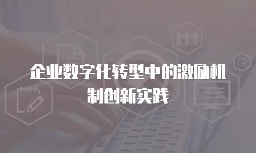 企业数字化转型中的激励机制创新实践