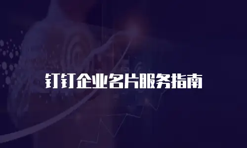 钉钉企业名片服务指南
