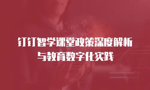 钉钉智学课堂政策深度解析与教育数字化实践