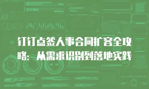 钉钉点签人事合同扩容全攻略：从需求识别到落地实践