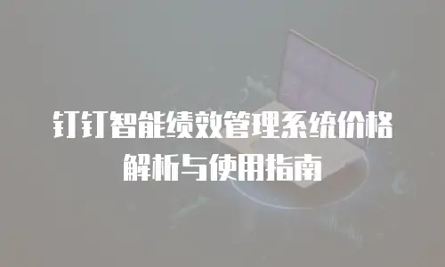钉钉智能绩效管理系统价格解析与使用指南