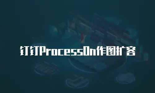 钉钉ProcessOn作图扩容