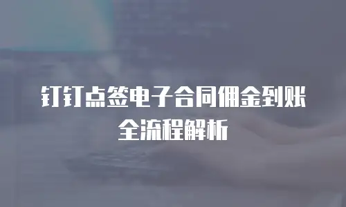 钉钉点签电子合同佣金到账全流程解析