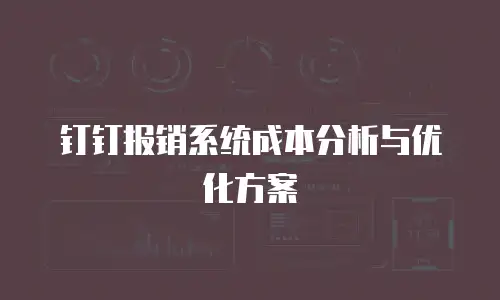 钉钉报销系统成本分析与优化方案