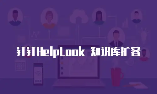 钉钉HelpLook 知识库扩容