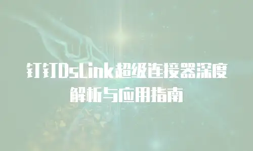 钉钉DsLink超级连接器深度解析与应用指南