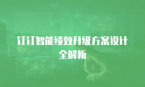 钉钉智能绩效升级方案设计全解析