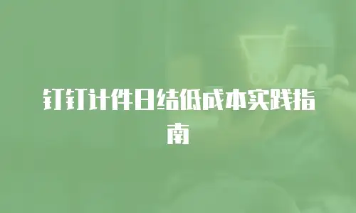 钉钉计件日结低成本实践指南