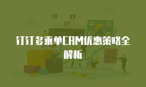 钉钉多乘单CRM优惠策略全解析