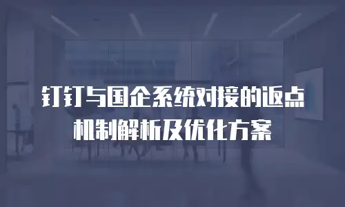 钉钉与国企系统对接的返点机制解析及优化方案