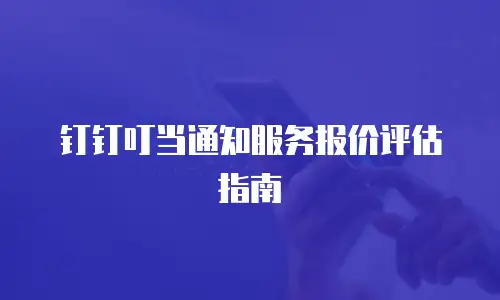 钉钉叮当通知服务报价评估指南