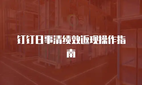 钉钉日事清绩效返现操作指南
