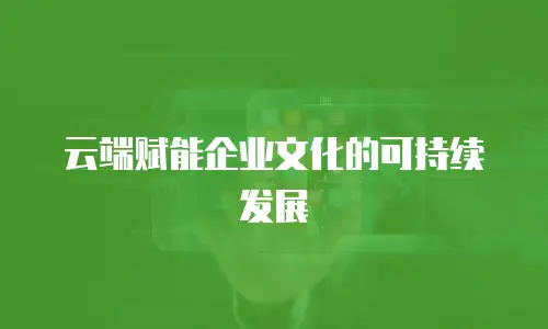 云端赋能企业文化的可持续发展