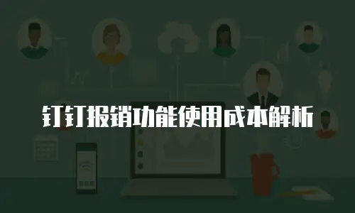 钉钉报销功能使用成本解析