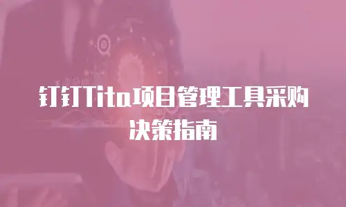 钉钉Tita项目管理工具采购决策指南